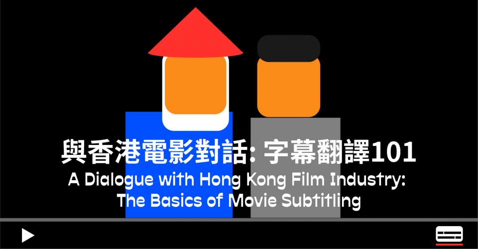 A Dialogue with Hong Kong Film Industry: The Basics of Movie Subtitling 