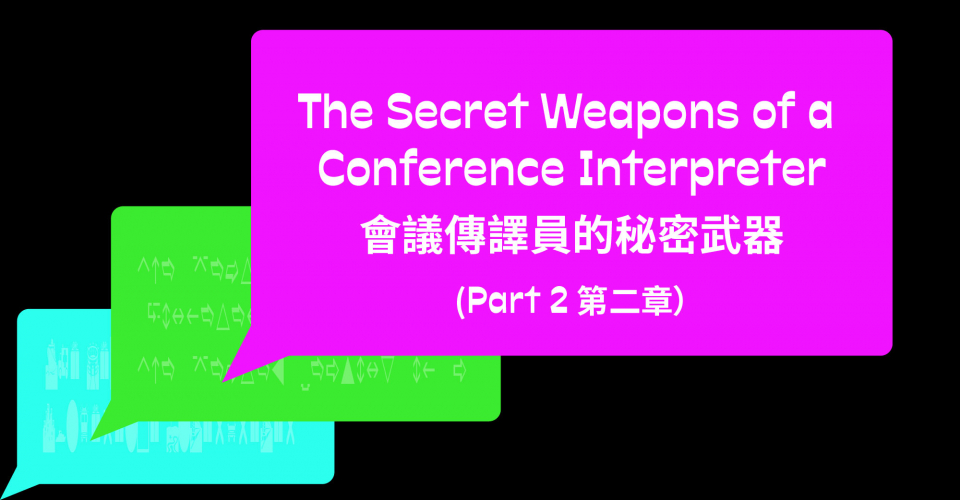 The Secret Weapons of a Conference Interpreter (Part 2)