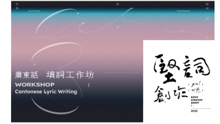 Keen Lyricist Quest - Workshop - Cantonese Lyric Writing