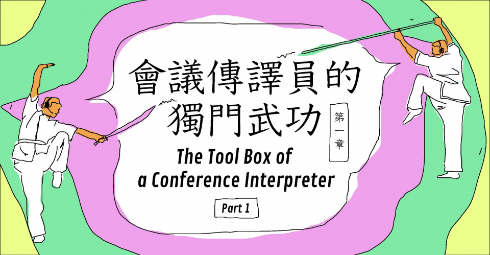 The Tool Box of a Conference Interpreter (Part 1)