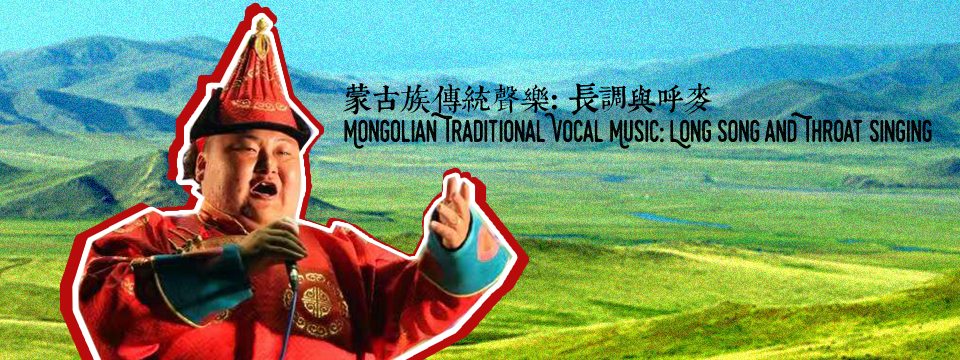 Mongolian Traditional Vocal Music: Long Song and Throat Harmony