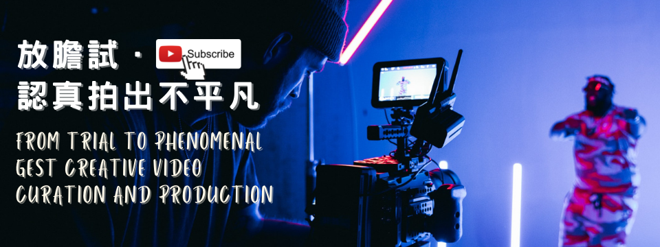 放膽試．認真拍出不平凡 From Trial to Phenomenal —— GEST Creative Video Curation and Production