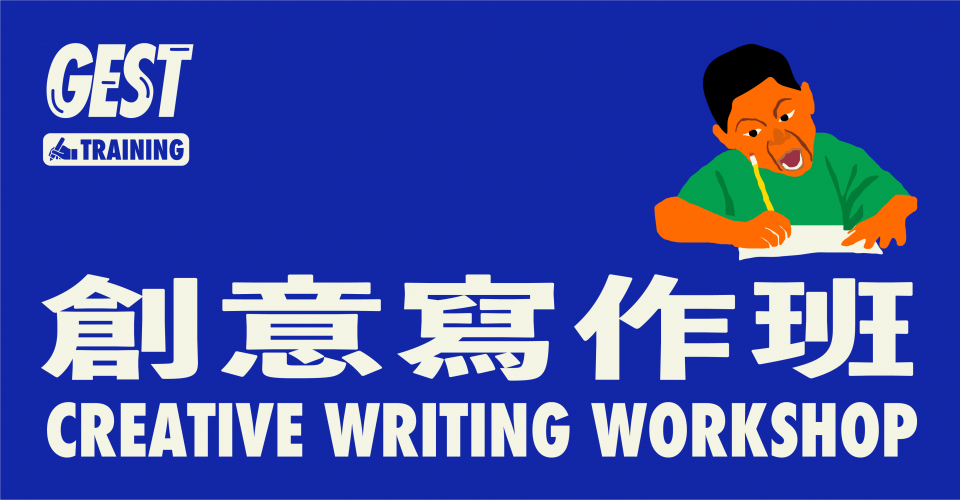 GEST Training – Creative Writing Workshop「圍爐寫嘢」創意寫作班