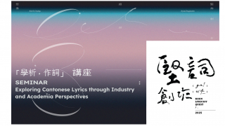 Keen Lyricist Quest: Seminar – Exploring Cantonese Lyrics through Industry and Academia Perspective