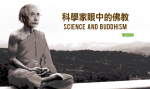 Science and Buddhism