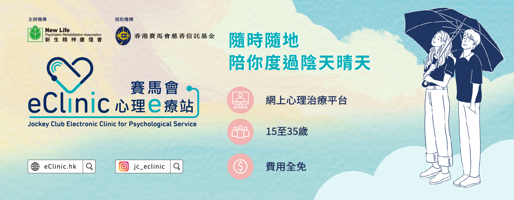 A banner link to Jockey club eclinic, which is an free  psychological service platform target at age of 15-35 youngsters (Information in Chinese)